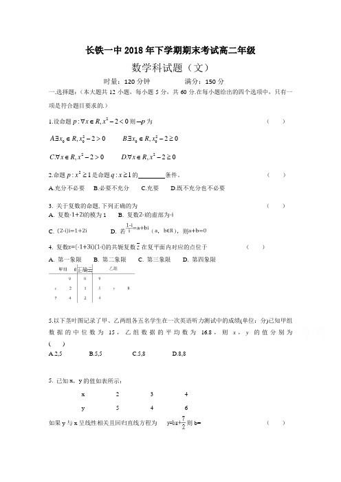 湖南省长沙市铁路一中2018-2019学年高二上学期期末考试数学(文)试卷 Word版含答案