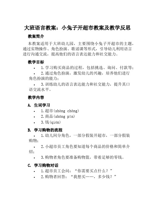 大班语言教案小兔子开超市教案及教学反思