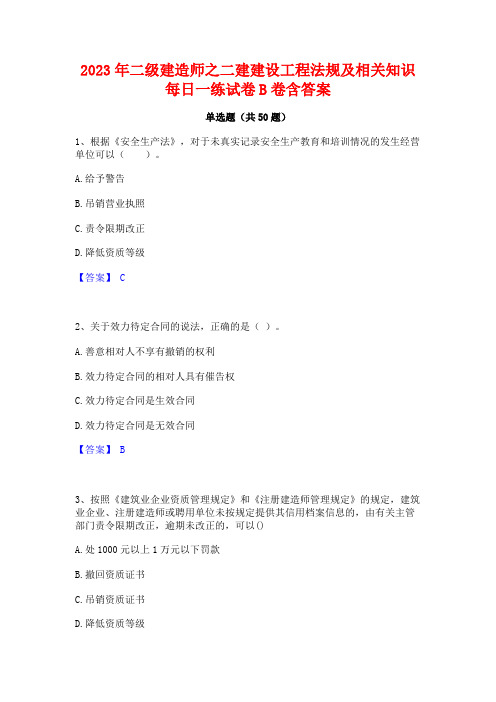 2023年二级建造师之二建建设工程法规及相关知识每日一练试卷B卷含答案