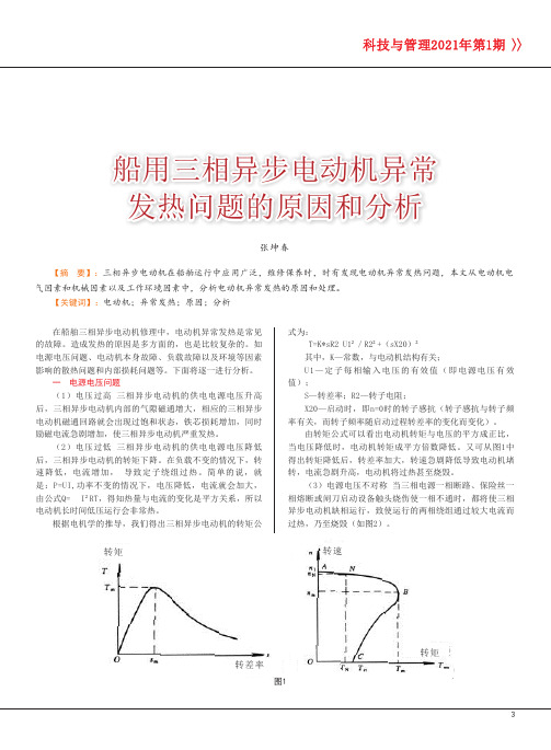 船用三相异步电动机异常发热问题的原因和分析