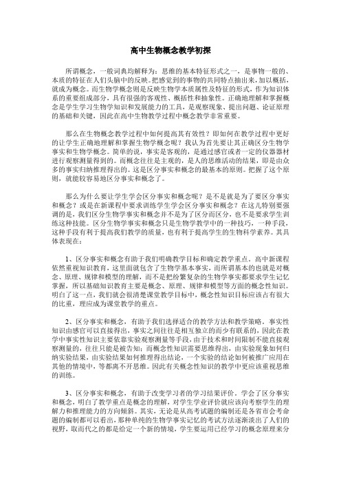 高中生物概念教学初探