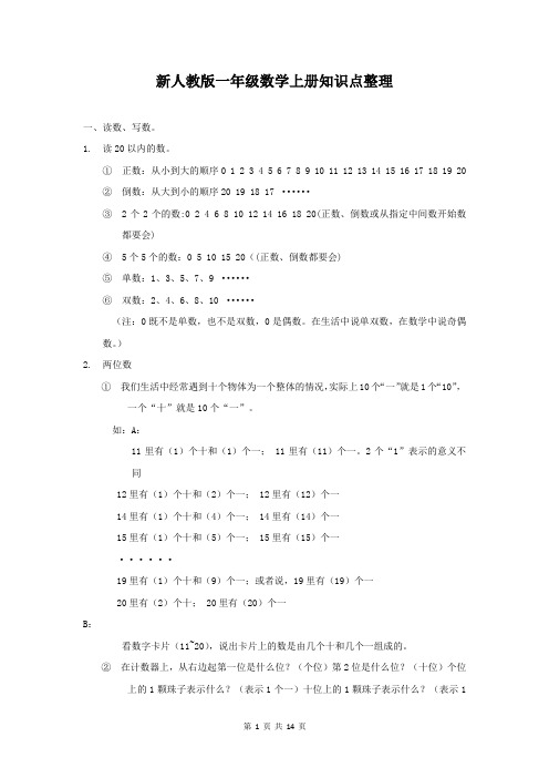 新人教版一年级数学(上下册)知识点汇总