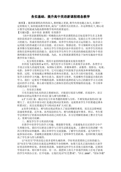 务实基础,提升高中英语新课程理念教学