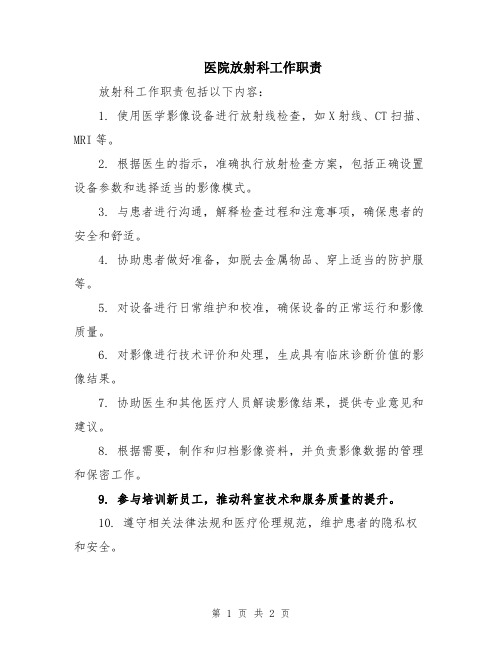 医院放射科工作职责