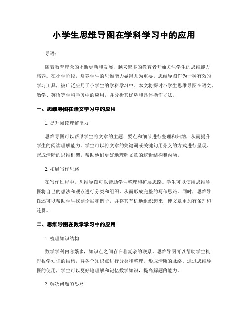 小学生思维导图在学科学习中的应用