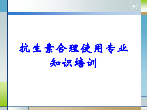 抗生素合理使用专业知识培训