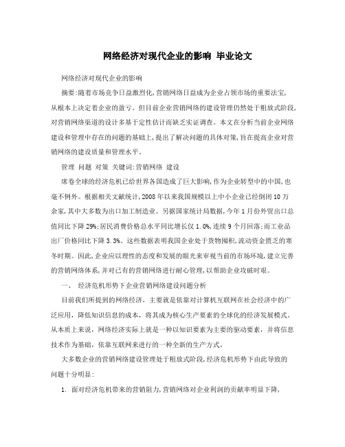 网络经济对现代企业的影响毕业论文