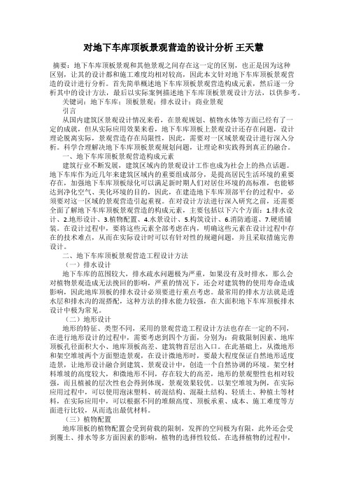 对地下车库顶板景观营造的设计分析 王天慧