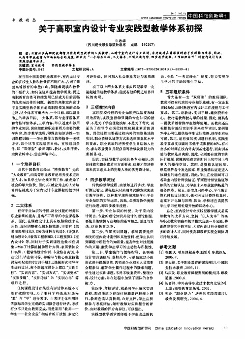 关于高职室内设计专业实践型教学体系初探