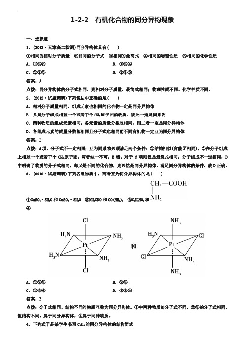 人教版化学选修5-1-2-1有机化合物的同分异构现象-同步练习及答案