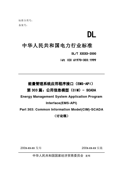 第三部分：公用信息模型(CIM)(303)