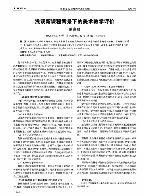 浅谈新课程背景下的美术教学评价