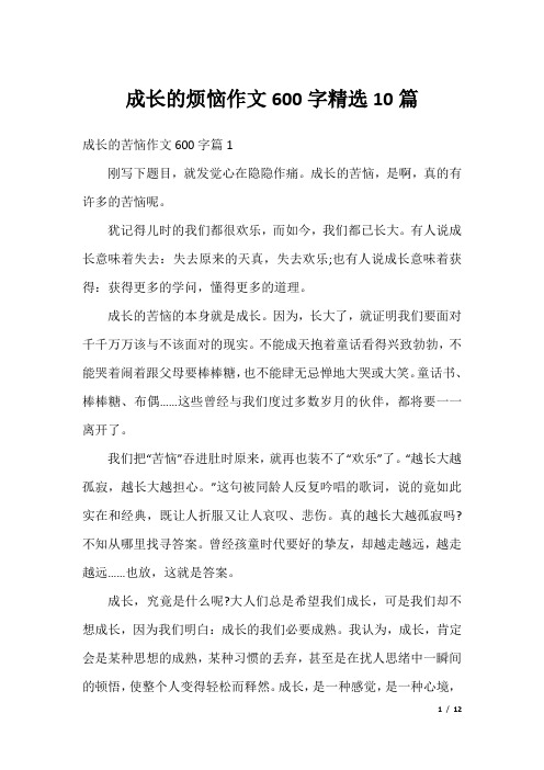 成长的烦恼作文600字精选10篇