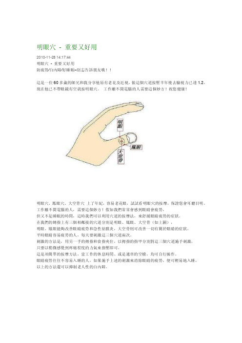 简单又管用的明眼穴、大空穴、凤眼穴