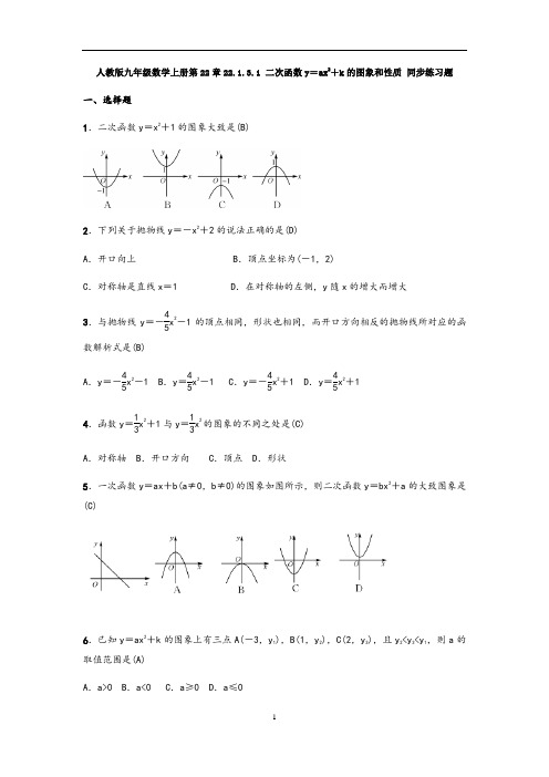 人教版九年级数学上册 22.1.3.1 二次函数y=ax2+k的图象和性质 同步练习题(含答案,教师版)