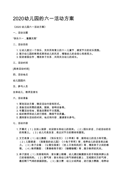 2020幼儿园的六一活动方案