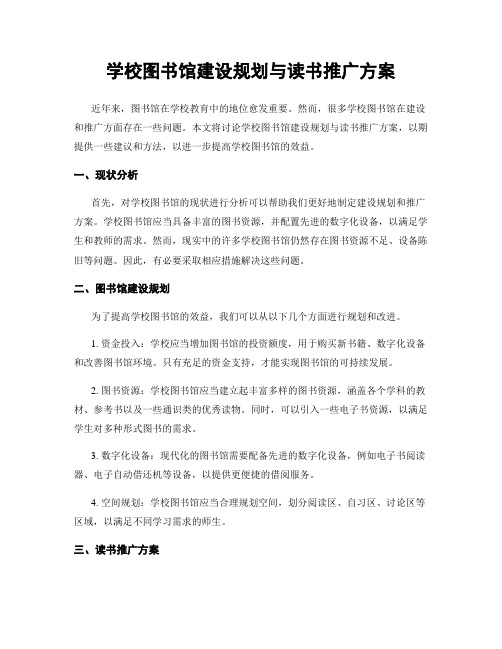 学校图书馆建设规划与读书推广方案