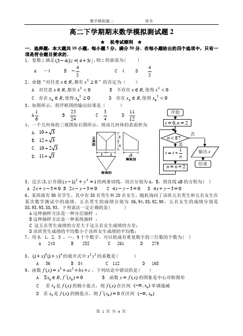 高二下学期期末数学模拟测试题2