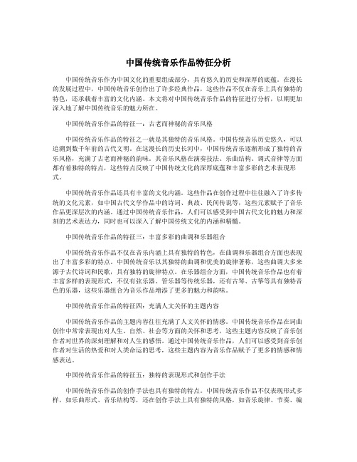 中国传统音乐作品特征分析