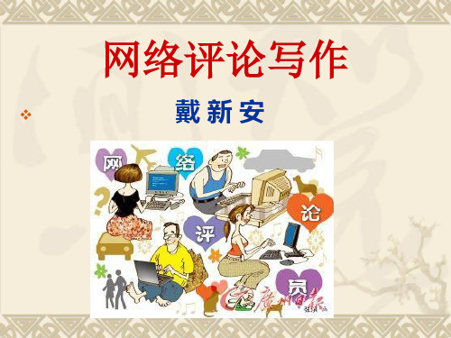 《网络评论写作》PPT课件