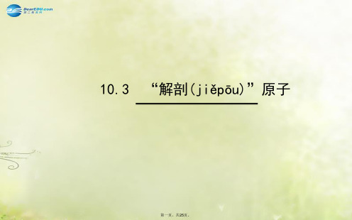 八年级物理下册 10.3“解剖”原子课件 (新版)粤教沪版