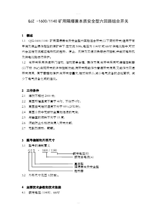 QJZ1600使用说明书