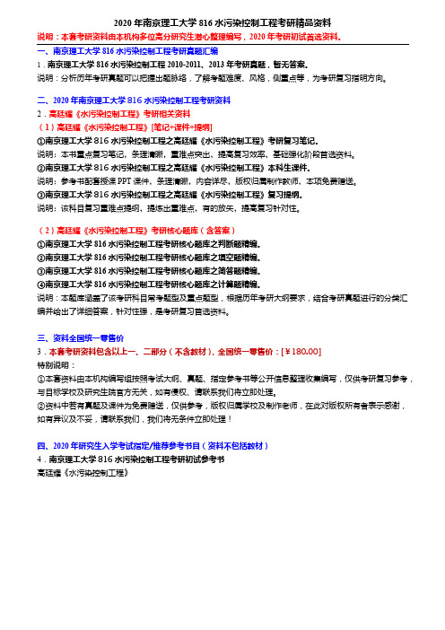 2020年南京理工大学816水污染控制工程考研精品资料