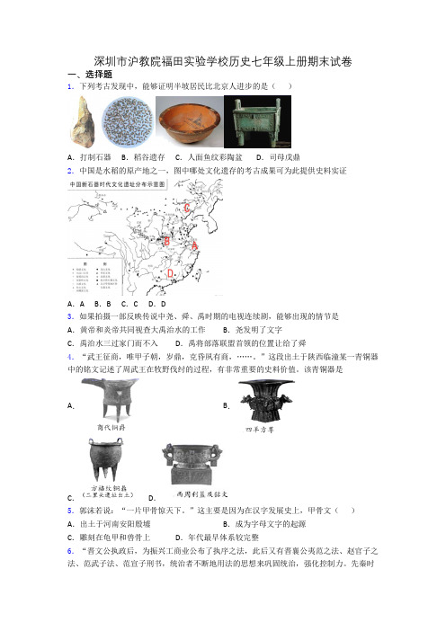 深圳市沪教院福田实验学校历史七年级上册期末试卷