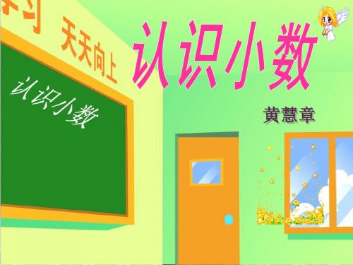 北师大版三年级下册数学《买文具认识小数》课件