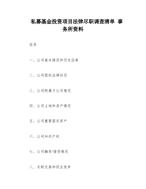 私募基金投资项目法律尽职调查清单 事务所资料