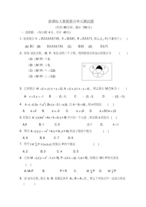 新人教版高中数学必修一《集合》单元测试题及解析