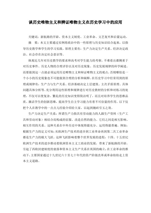 传 谈历史唯物主义和辨证唯物主义在历史学习中的应用