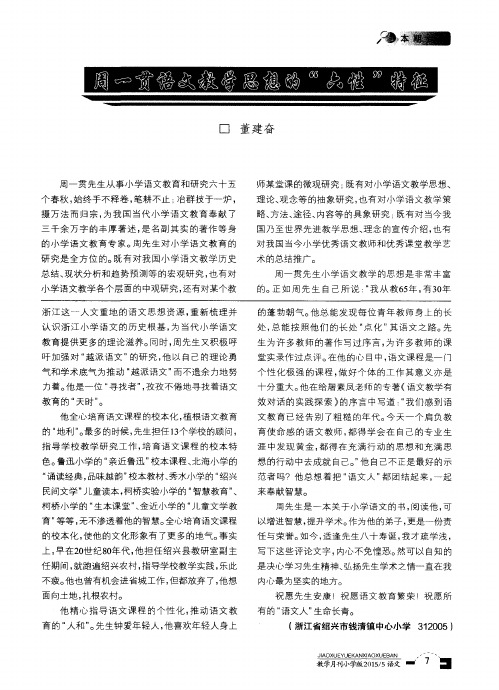 周一贯语文教学思想的“六性”特征