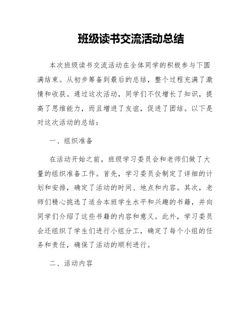 班级读书交流活动总结