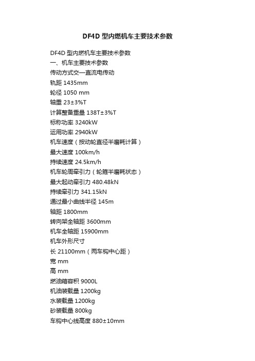 DF4D型内燃机车主要技术参数