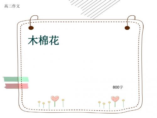 高二作文《木棉花》800字(共11页PPT)