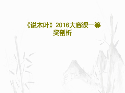 《说木叶》2016大赛课一等奖剖析PPT文档21页