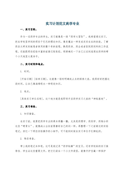 实习计划范文药学专业