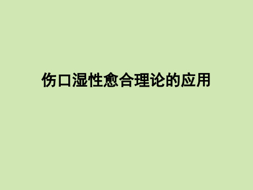 伤口湿性愈合理论