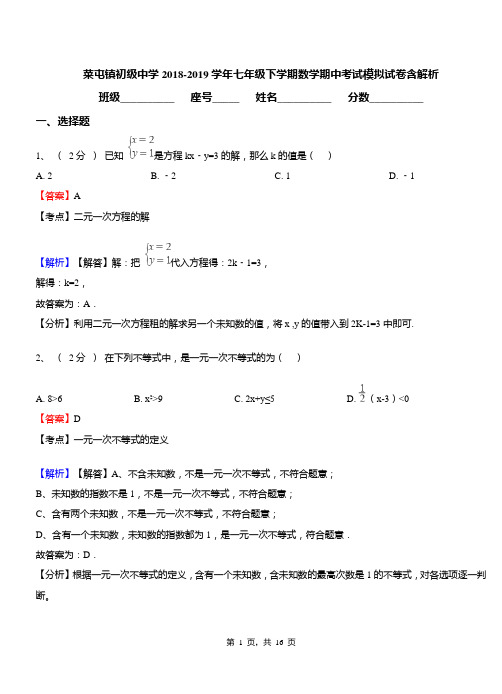 菜屯镇初级中学2018-2019学年七年级下学期数学期中考试模拟试卷含解析