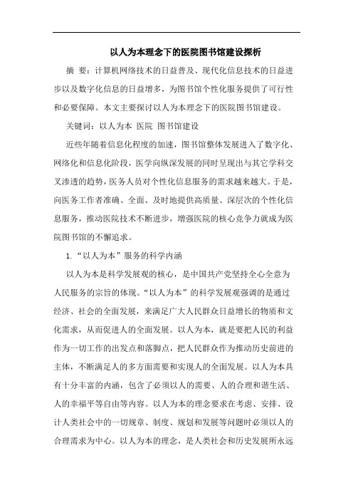 以人为本理念下的医院图书馆建设探析