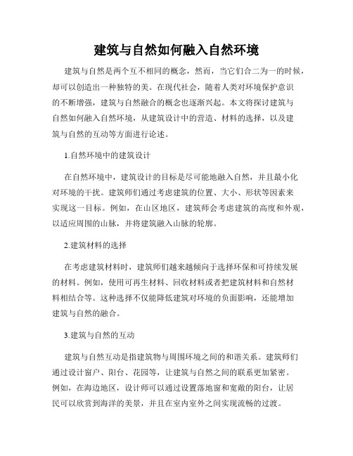 建筑与自然如何融入自然环境