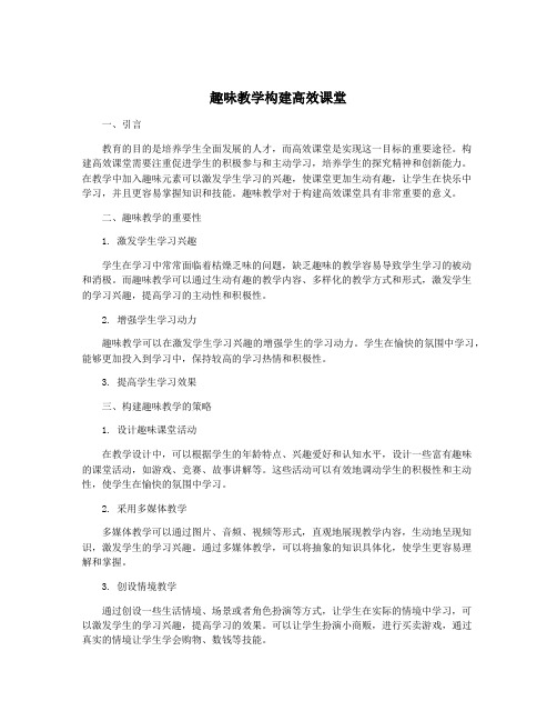 趣味教学构建高效课堂