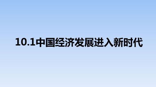 人教版高中政治必修一10.1 中国经济发展进入新时代 (12张PPT)