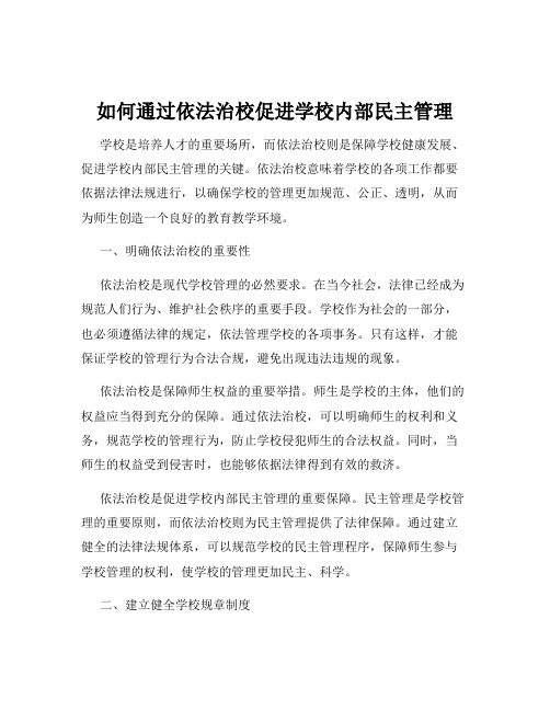 如何通过依法治校促进学校内部民主管理