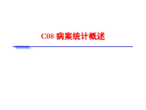 病案信息学病案统计概述