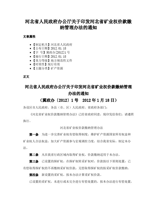 河北省人民政府办公厅关于印发河北省矿业权价款缴纳管理办法的通知