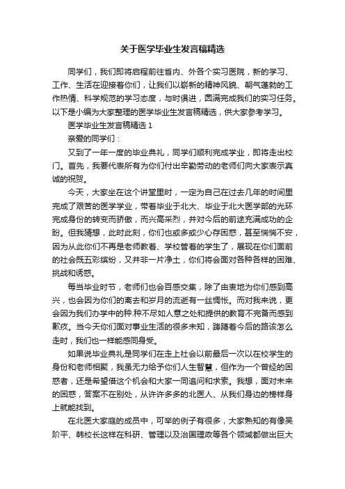 关于医学毕业生发言稿精选