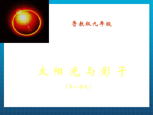 数学：5.3太阳光与影子课件(鲁教版九年级下)