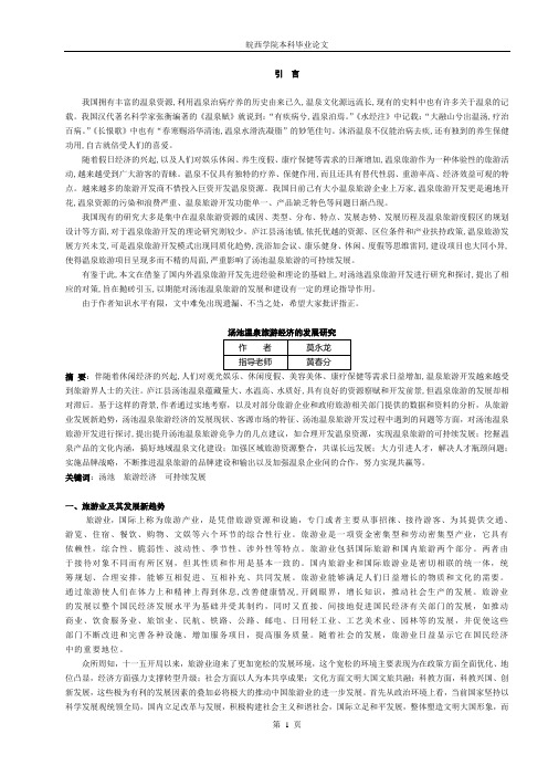 安徽庐江汤池旅游经济发展